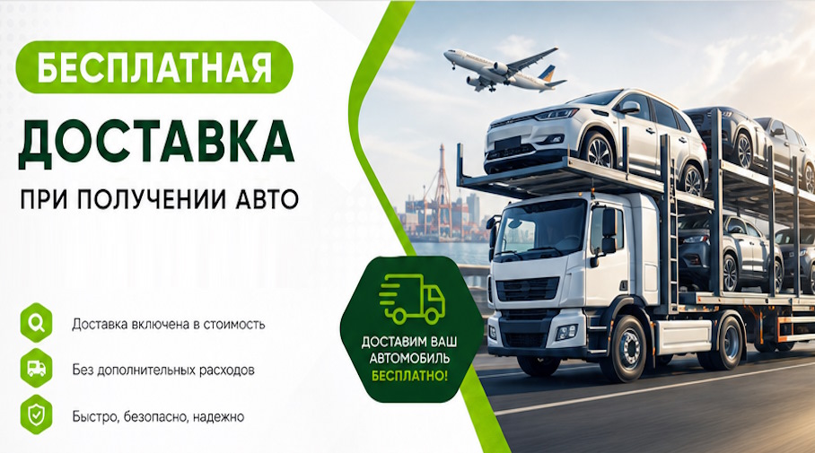 Акция! Бесплатная доставка по Светлограде при получении авто